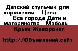 Детский стульчик для кормления  › Цена ­ 2 500 - Все города Дети и материнство » Мебель   . Крым,Жаворонки